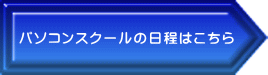 パソコンスクールの日程はこちら 
