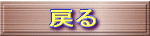 戻る