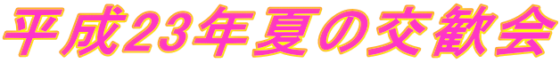 平成23年夏の交歓会 