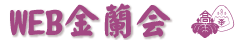 WEB金蘭会