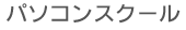 パソコンスクール